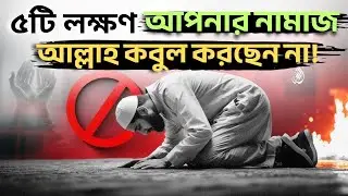 ৫টি লক্ষণ: আপনার নামাজ আল্লাহ কবুল করছেন না  | Bangla Waz 2025 | Islamic video