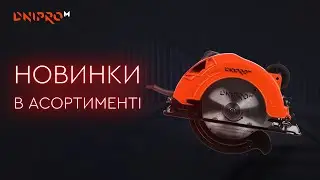 Анонс новинок електроінструменту | Поповнення асортименту Dnipro-M | Якісний інструмент - доступний!