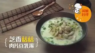 芝香菇菇肉片豆乳湯