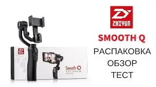 ПОДРОБНЫЙ ОБЗОР СТАБИЛИЗАТОРА ZHIYUN SMOOTH Q