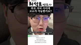 자녀부모 사이에 고소가 가능할까요?