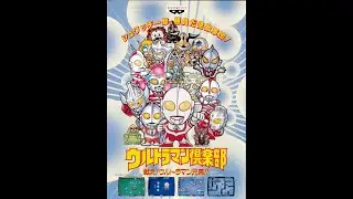 ウルトラマン倶楽部　戦え！ウルトラマン兄弟！！　ULTRAMAN CLUB