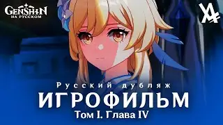 Том I. Глава IV — Мы встретимся вновь (русский дубляж) [Genshin Impact]