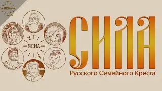 Урок 44. Русский Семейный Крест.  Что такое Родина и Отечество на самом деле.