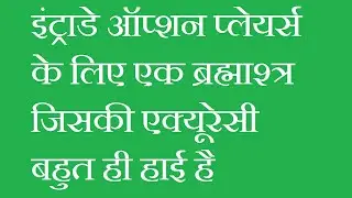 BRAHMASHTRA FOR INTRADAY OPTION PLAYERS WITH VERY HIGH ACCURACY