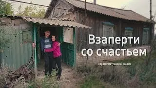 Короткометражный фильм "Взаперти со счастьем". Оператор Сергей Меденцов