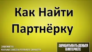 Как найти Партнерскую Программу Любую. Все Партнерские Программы