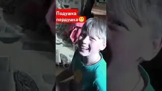 Подушка пердушка 😁