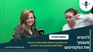 מה באמת הבגדים שלנו אומרים עלינו? | פרק 16 –המנטליסטית מארחת את עדי לנדאו רון