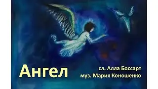 Ангел (Алла Боссарт / Мария Коношенко)