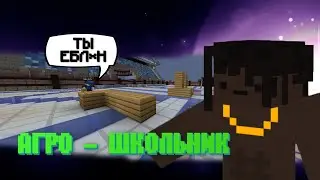 Играю с ПРО пвпешером  (АГРО-ШКОЛЬНИКОМ) 2к21 года / CREPik / майнкрафт (minecraft) Русский Хайп