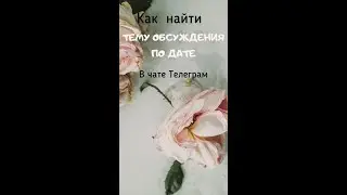Как найти тему обсуждения по дате в чате Телеграм