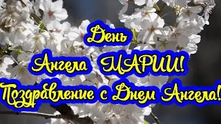 День Ангела МАРИИ! Марии с именинами и днем ангела! Красивое, очень нежное поздравление для Маши!