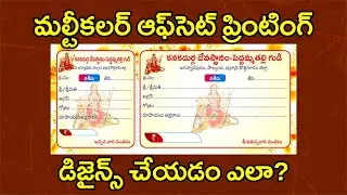 #195 Multicolor Offset Design in CorelDRAW | మల్టీకలర్ ఆఫ్‌సెట్ ప్రింటింగ్ డిజైన్స్ చేయడం ఎలా?