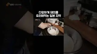 듣도 보도 못한 일본의 돼지고기 요리 #shorts