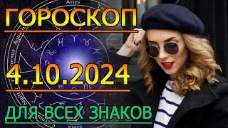 ГОРОСКОП НА ЗАВТРА : ГОРОСКОП НА 4 ОКТЯБРЯ СЕНТЯБРЯ 2024 ГОДА. ДЛЯ ВСЕХ ЗНАКОВ ЗОДИАКА.