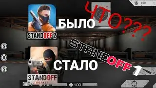 STANDOFF 1!        (STANDOFF Мультиплеер)