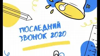 Последний звонок - 2020 | МБОУ 