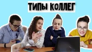 ТИПЫ КОЛЛЕГ