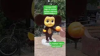 Чебурашка 2 скоро на наших экранах ☺#чебурашка #shortvideo #мультик #крокодилгена #кино