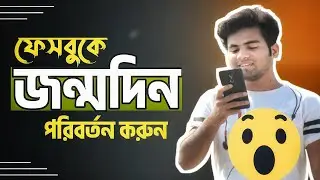 How to change Birthday on Facebook Bangla | ফেসবুকে জন্মদিন পরিবর্তন করুন