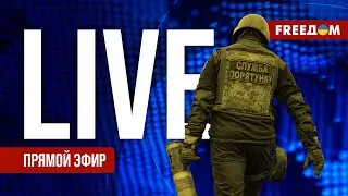 Телеканал FREEДОМ. Прямой эфир | Ночь 4.01.2024