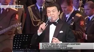 Иосиф Кобзон: я с гордостью говорю «Я из Донбасса»