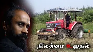 நிலத்தை உழுதல் | நிலத்தை பண்படுத்துதல் | விவசாயம் | tamil farming