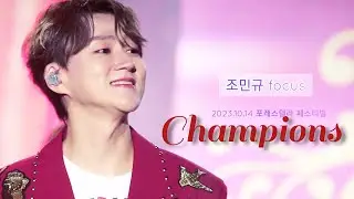 Champions + 커튼콜 - 포레스텔라(Forestella) 조민규 Focus | 2023  포레스텔라 페스티벌 1st day