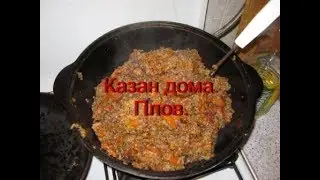 Казан дома  Плов  Без лишних слов!