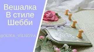 Вешалка в стиле Шебби