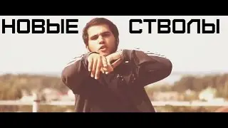 Давид Усубов - Водопад | Новые стволы (Премьера Клипа 2016)