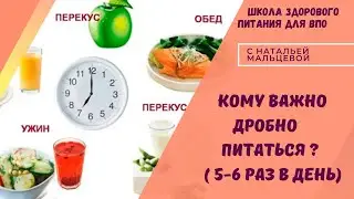 КОМУ ВАЖНО ДРОБНО ПИТАТЬСЯ ( 5-6 РАЗ В ДЕНЬ)