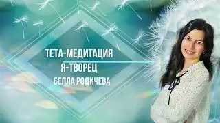 Самая мощная ежедневная тета-Медитация Я- Творец!