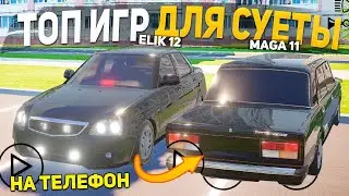 ТОП 5 НОВЫХ ИГР ДЛЯ СУЕТЫ НА ТЕЛЕФОН - ОПЕРСКИЕ ИГРЫ НА АНДРОИД