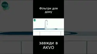 Фільтр на кухні #shorts