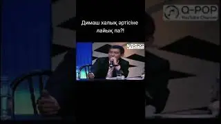 Димаш халық әртісіне лайық па?