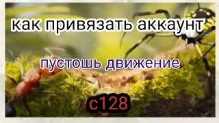 the ants underground kingdom как привязать аккаунт к другой почте