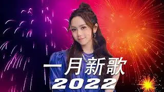 【抖音合集】2022  一月热门歌曲最火最热门洗脑抖音歌曲 循环播放, 半生雪, 清空, 目及皆是你, 不如, 不刪, 小朋友, 熱愛105°C的你, 錯位時空, 來遲, 醒不來的夢, 記憶停留