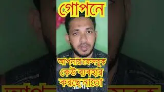 গোপনে আপনার ফেসবুক অন্য কেউ ব্যবহার? #shorts #shortsvideo #shortsfeed #smartphone #facebook #viral