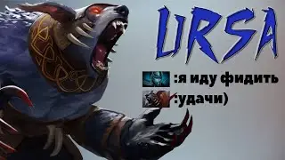 URSA / ДОТА 2 / БЕШЕНАЯ УРСА ВЫИГРАЛА С ФИДЕРОМ