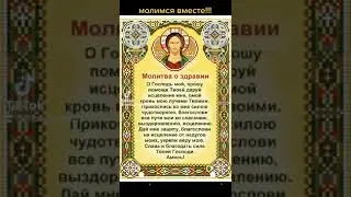 Молитва о здоровье родных и близких людей.