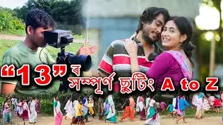“13” ৰ সম্পূর্ণ ছুটিং A to Z | Behind The Scenes | Buddies | 13 Assamese Short film | Rabbani Soyam