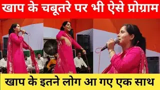 बिनैंन खाप के चबूतरे से गाई रागनी