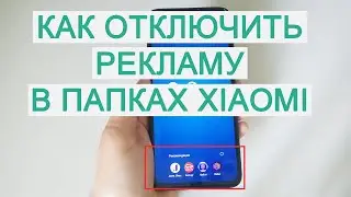 Как отключить рекламу (рекомендации) в папках Xiaomi