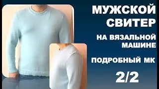 МУЖСКОЙ СВИТЕР. На вязальной машине. Подробный МК.2/2