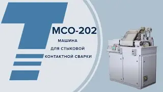 МСО-202 Машина для стыковой контактной сварки (современный аналог МСО-201)