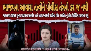 Poonam Madam ના સમર્થક નો ધમકી આપતો કોલ રેકોર્ડિંગ વાયરલ | Gujarati Call Recording | Jamnagar News