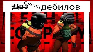 Сквад дебилов(Lethal Company)