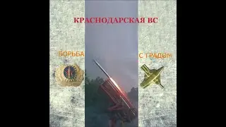 Кубань:  борьба с градом. ФГБУ 